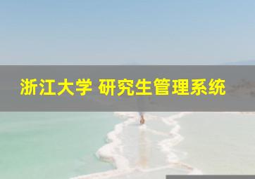 浙江大学 研究生管理系统